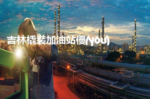 吉林橇裝加油站優(yōu)化：提升網(wǎng)站流量的必備秘訣？
